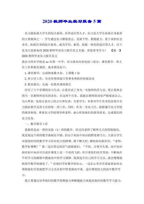 2020教师毕业实习报告5篇.doc
