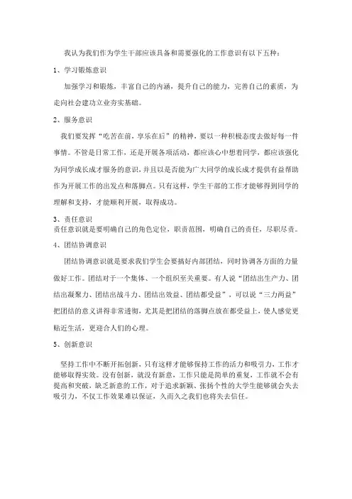 我认为我们作为学生干部应该具备和需要强化的工作意识有以下五种