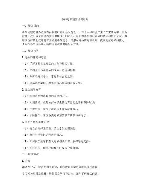 教师毒品预防培训计划