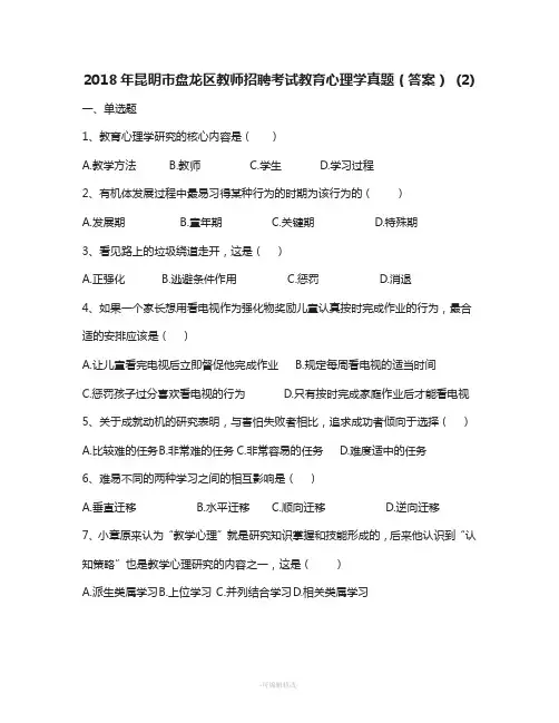 2018年昆明市盘龙区教师招聘考试教育心理学真题(答案)-(2)