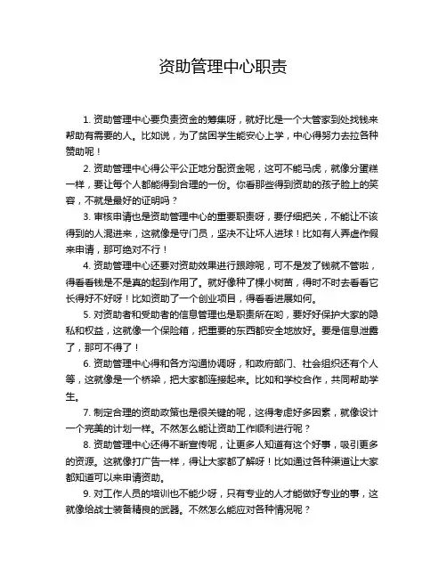 资助管理中心职责