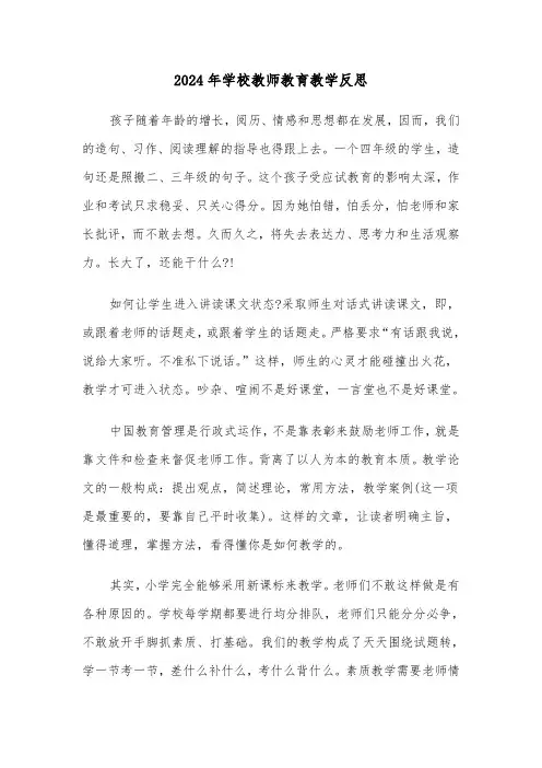 2024年学校教师教育教学反思（三篇）