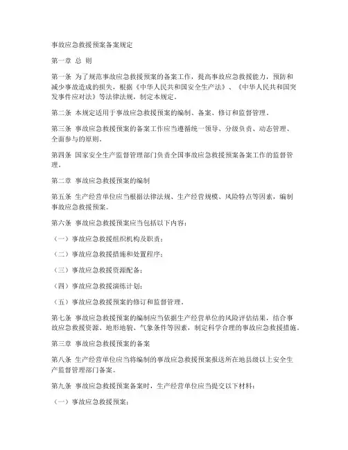 事故应急救援预案备案规定