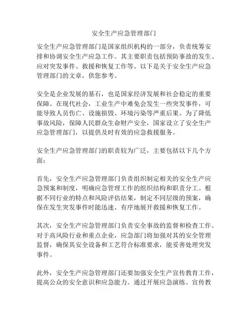 安全生产应急管理部门