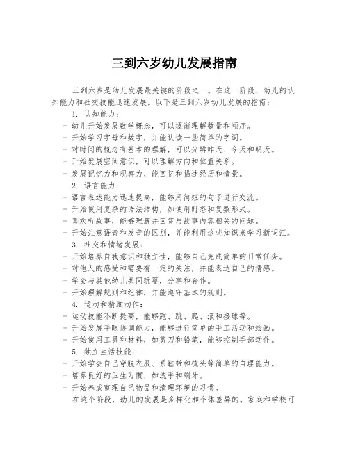 三到六岁幼儿发展指南