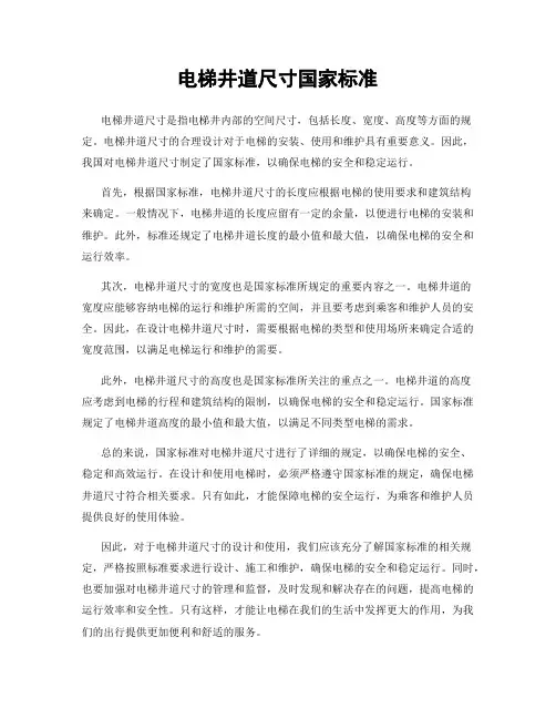 电梯井道尺寸国家标准
