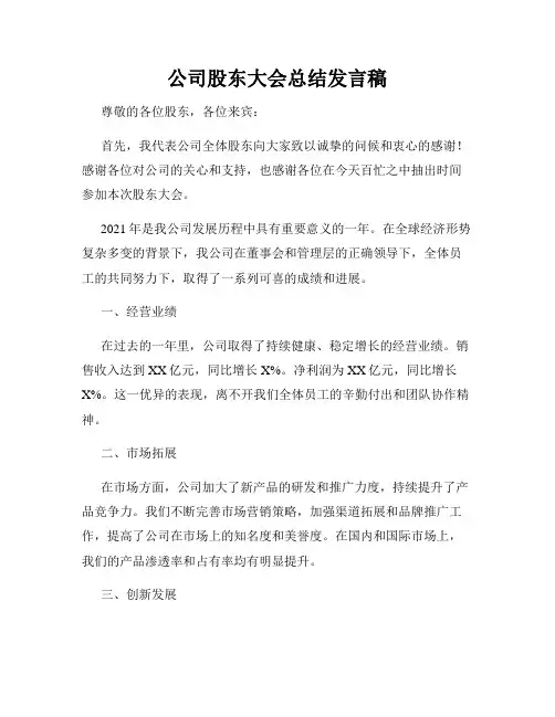 公司股东大会总结发言稿
