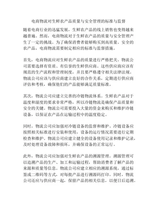 电商物流对生鲜农产品质量与安全管理的标准与监督