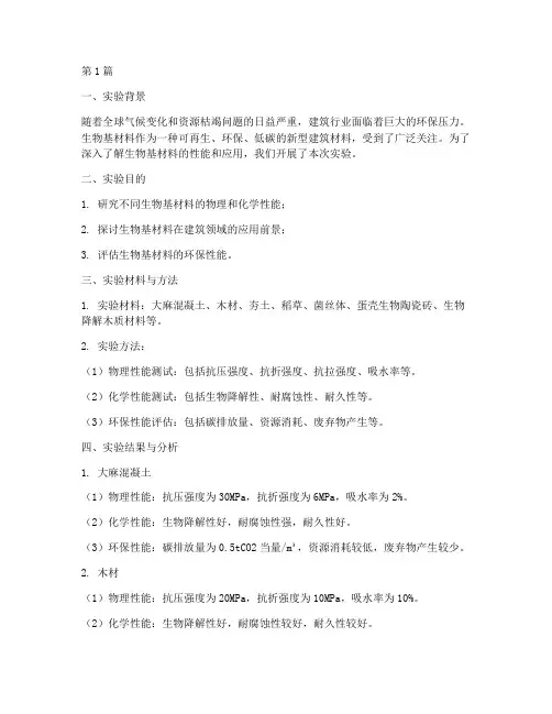 建筑生物材料实验报告(3篇)