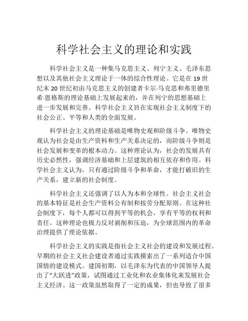 科学社会主义的理论和实践