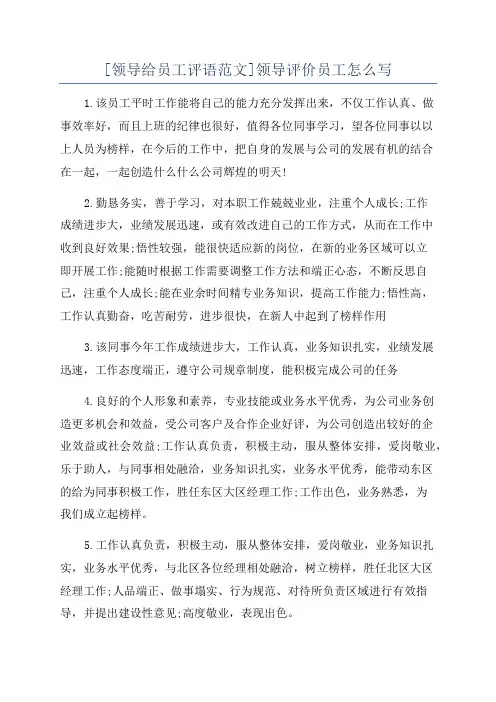 [领导给员工评语范文]领导评价员工怎么写