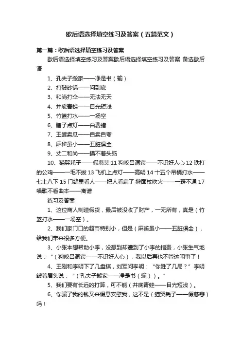 歇后语选择填空练习及答案（五篇范文）