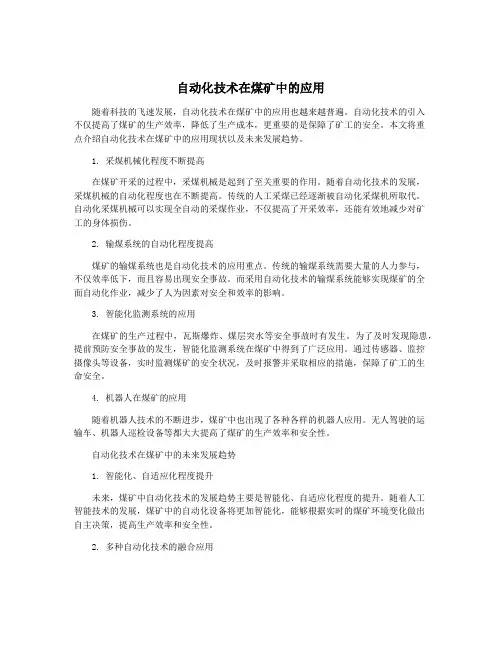 自动化技术在煤矿中的应用