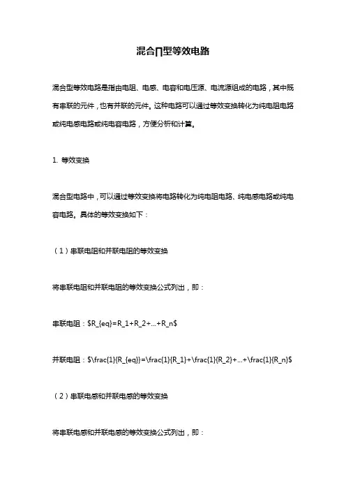 混合∏型等效电路