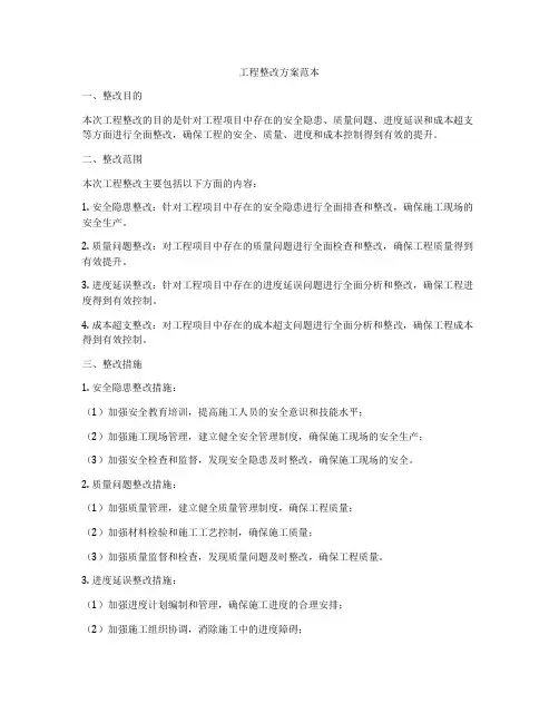 工程整改方案范本