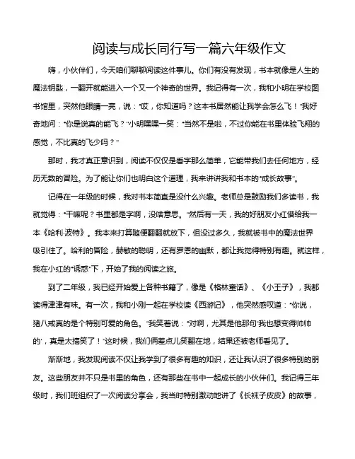 阅读与成长同行写一篇六年级作文