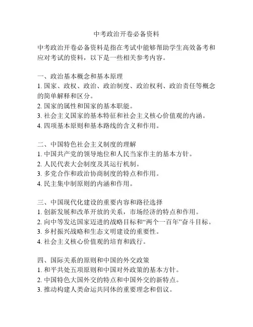 中考政治开卷必备资料