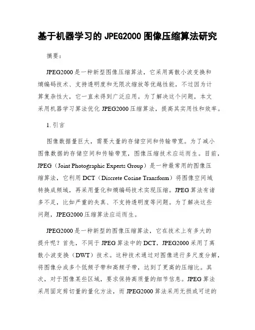 基于机器学习的JPEG2000图像压缩算法研究