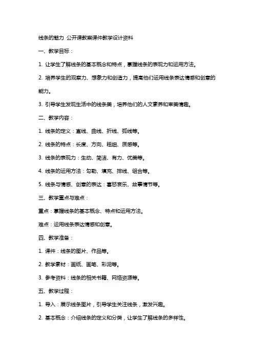 线条的魅力 公开课教案课件教学设计资料