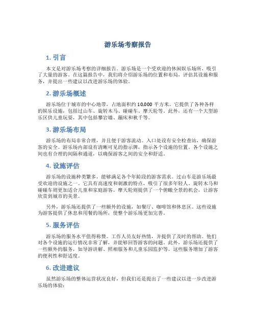 游乐场考察报告