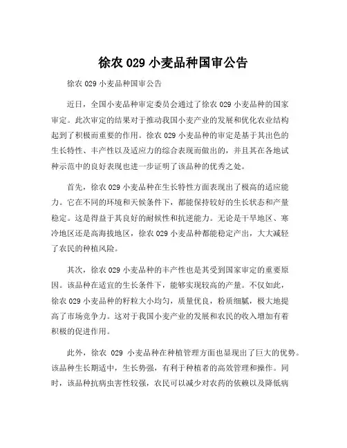 徐农029小麦品种国审公告