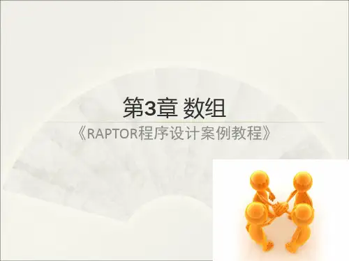 raptor程序设计案例教程-ch3