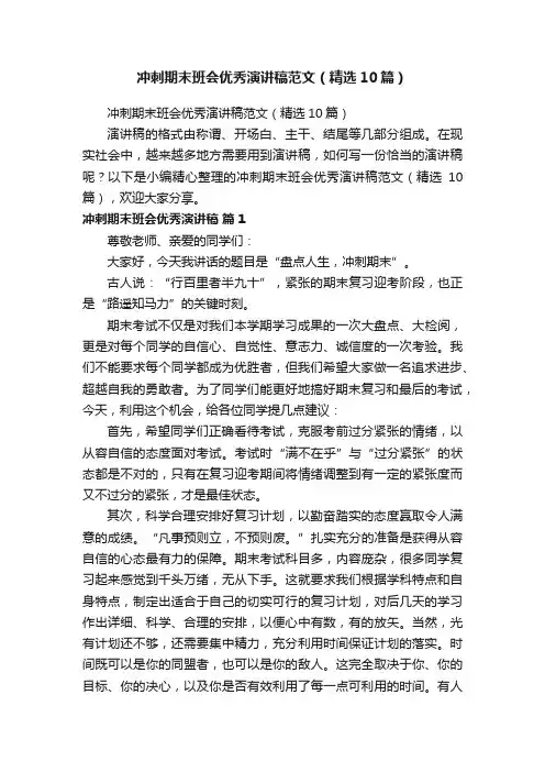 冲刺期末班会优秀演讲稿范文（精选10篇）