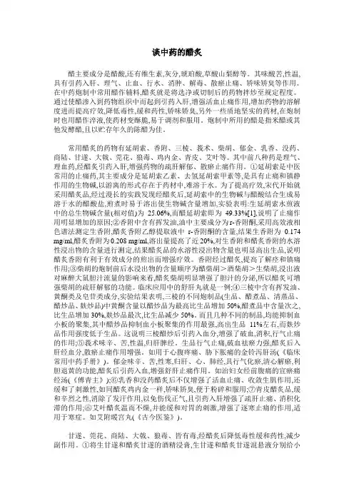 谈中药的醋炙