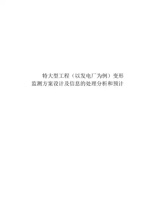 特大型工程(以发电厂为例)变形监测方案设计及信息的处理分析和预计