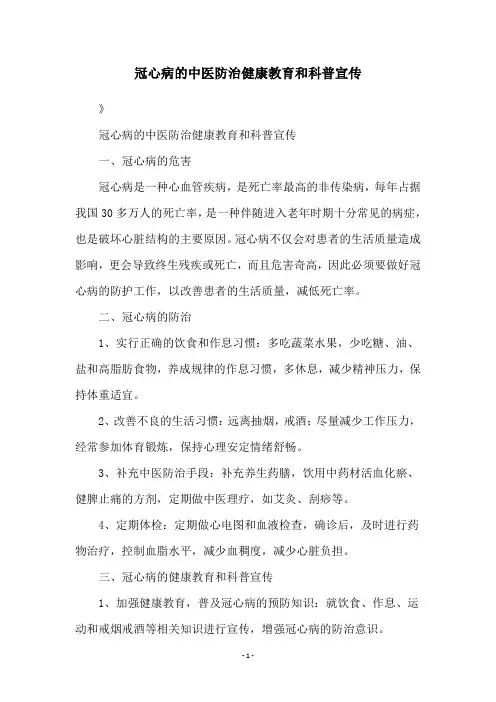 冠心病的中医防治健康教育和科普宣传