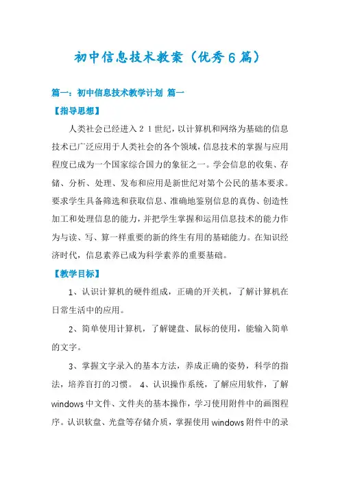 初中信息技术教案(优秀6篇)