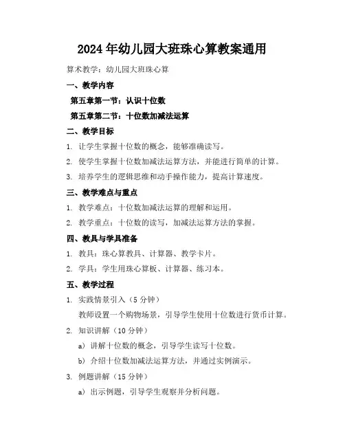 2024年幼儿园大班珠心算教案通用