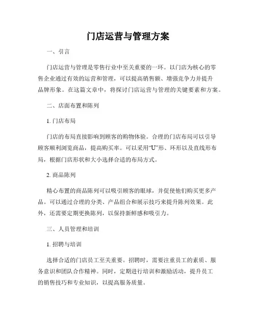 门店运营与管理方案