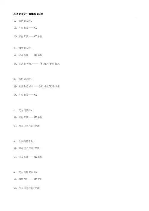 小企业会计分录模板15种
