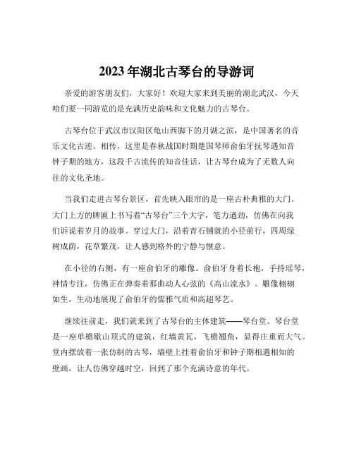 2023年湖北古琴台的导游词
