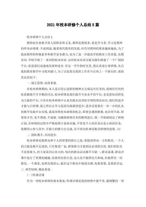 2021年校本研修个人总结5篇