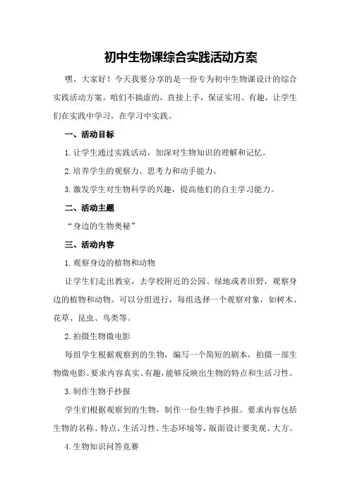 初中生物课综合实践活动方案