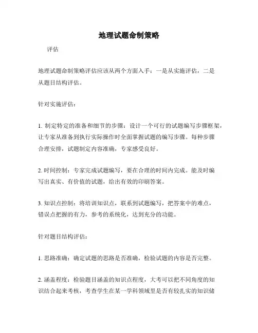 地理试题命制策略