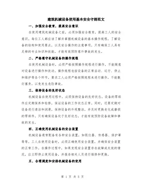 建筑机械设备使用基本安全守则范文（二篇）