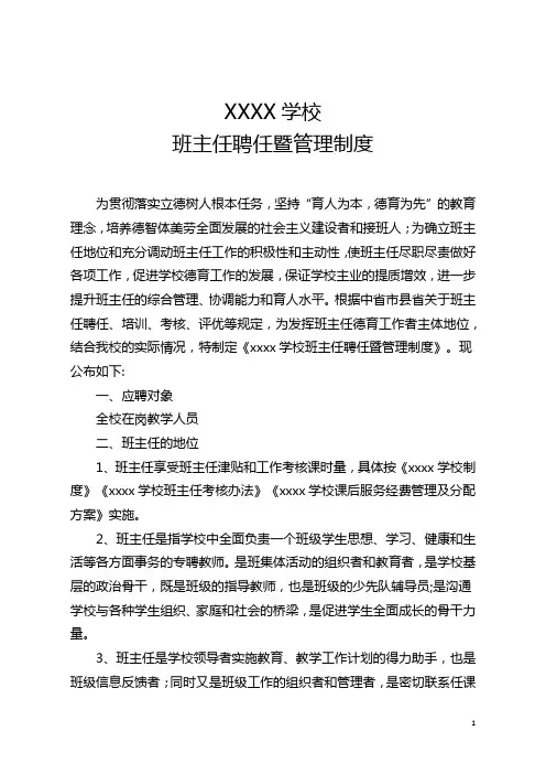 学校班主任聘任暨管理制度