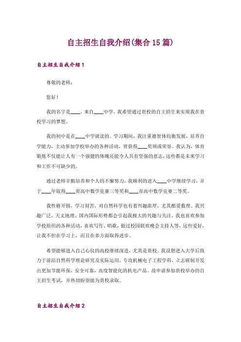 自主招生自我介绍(集合15篇)