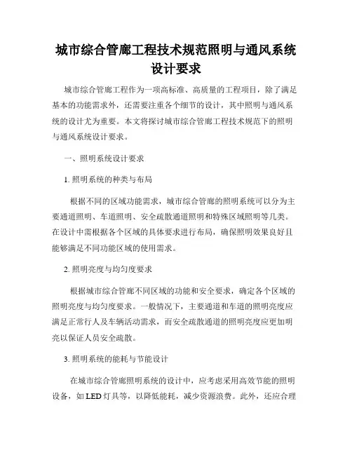 城市综合管廊工程技术规范照明与通风系统设计要求