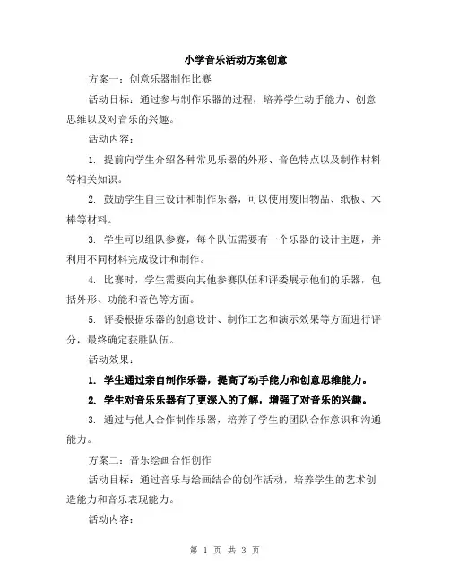 小学音乐活动方案创意