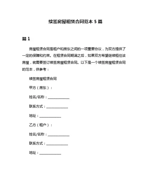 续签房屋租赁合同范本5篇