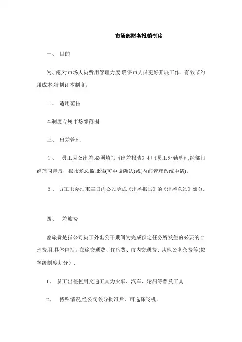 市场部个岗位财务报销制度