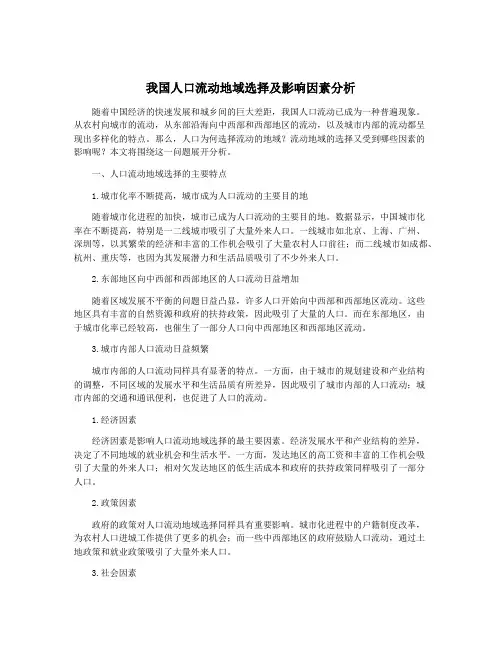 我国人口流动地域选择及影响因素分析