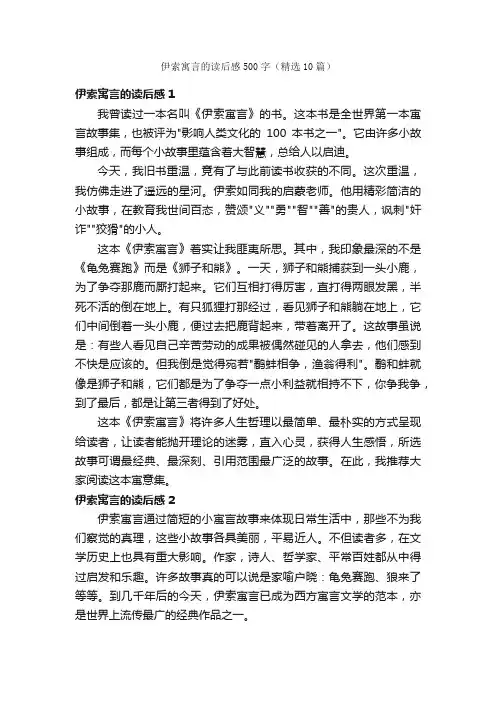 伊索寓言的读后感500字（精选10篇）