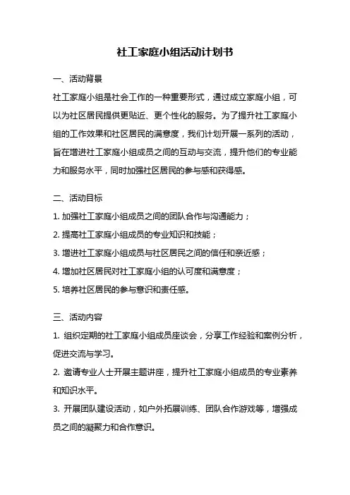 社工家庭小组活动计划书