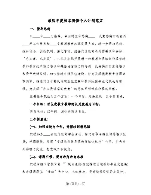 教师年度校本研修个人计划范文(三篇)