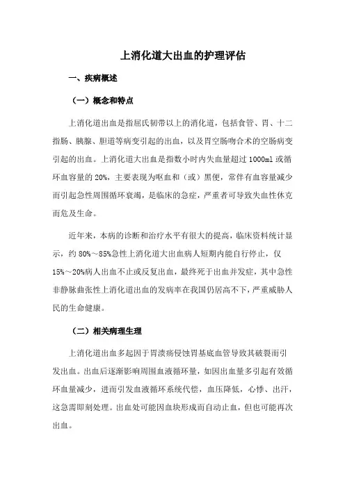 上消化道大出血的护理评估